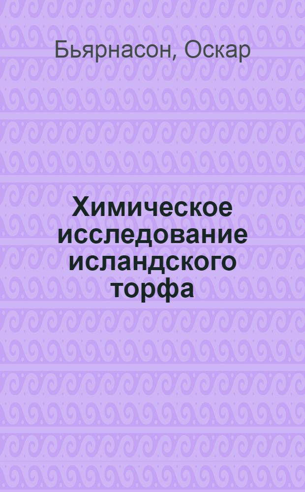 Химическое исследование исландского торфа