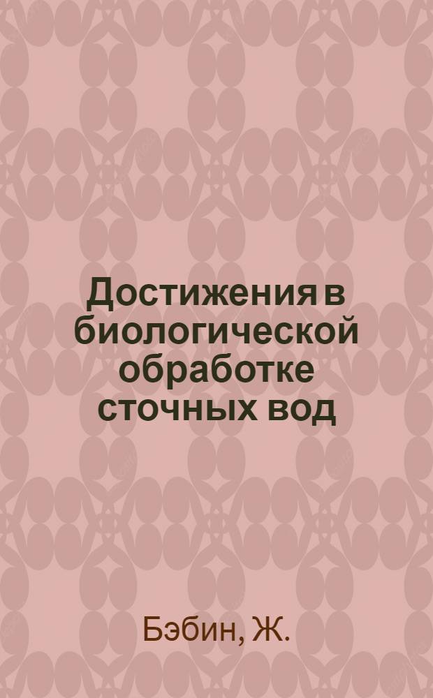 Достижения в биологической обработке сточных вод