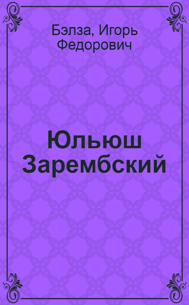 Юльюш Зарембский : Польский музыкант. 1854-1885