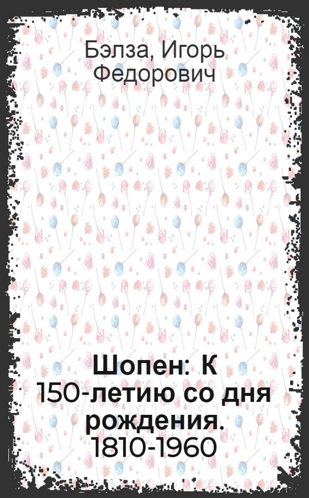 Шопен : К 150-летию со дня рождения. 1810-1960