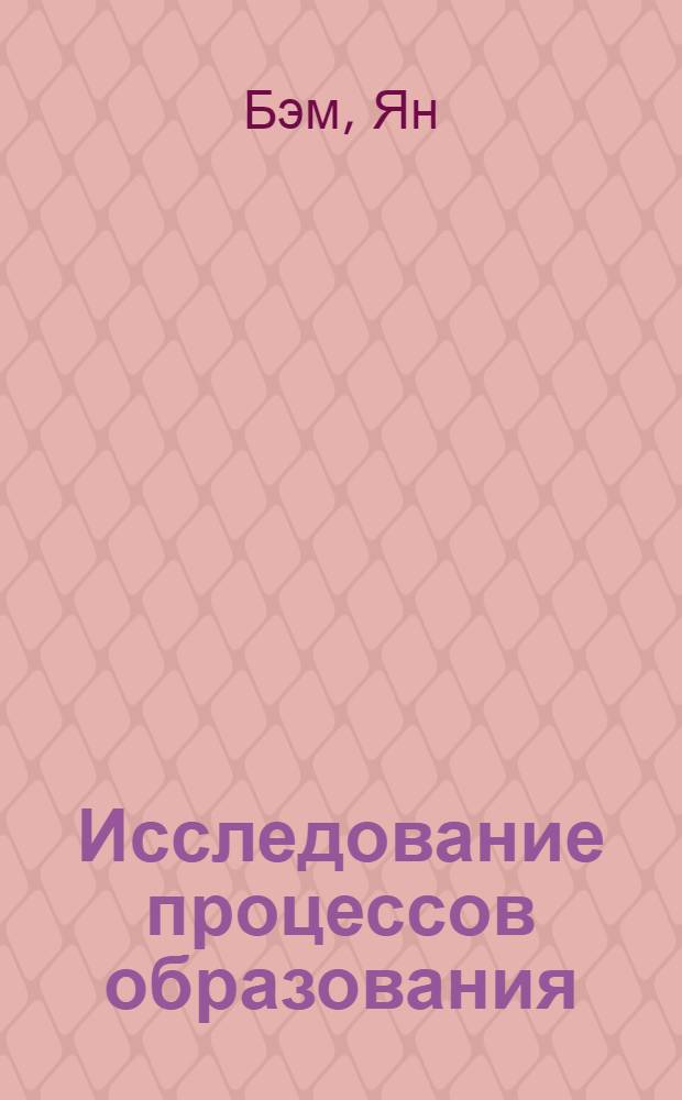 Исследование процессов образования (е⁺е⁻)-пар электронами и γ-квантами при высоких энергиях : I-3973 : Автореферат дис. на соискание учен. степени канд. физ.-мат. наук : (40)