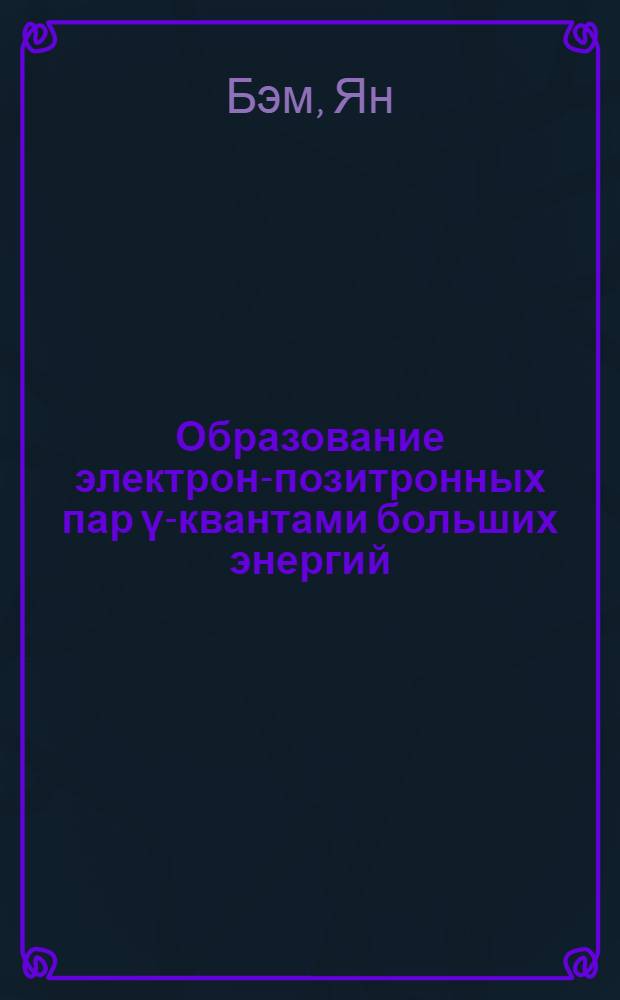 Образование электрон-позитронных пар γ-квантами больших энергий