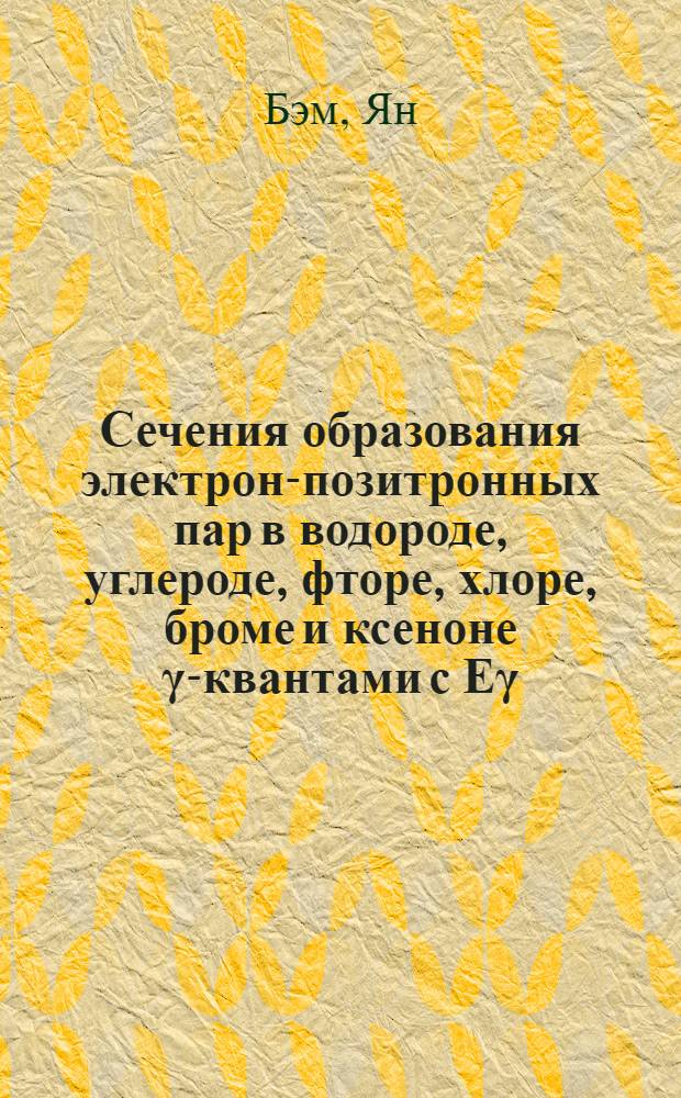 Сечения образования электрон-позитронных пар в водороде, углероде, фторе, хлоре, броме и ксеноне γ-квантами с Еγ = 10÷10000 МэВ