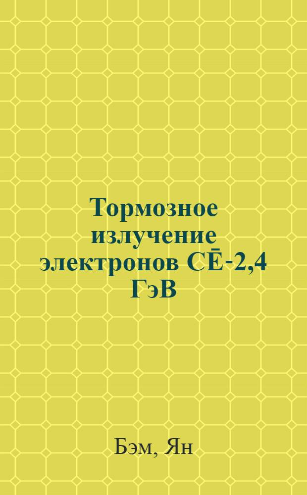 Тормозное излучение электронов CĒ-2,4 ГэВ
