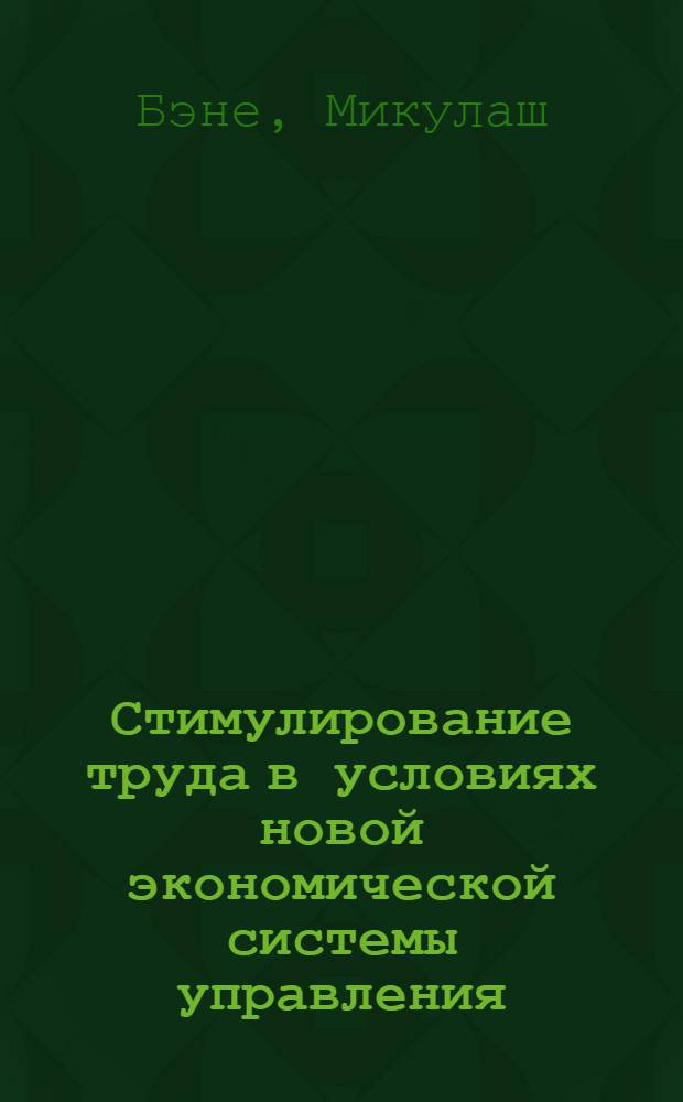 Стимулирование труда в условиях новой экономической системы управления : (На материалах нар. хоз-ва ЧСР) : Автореф. дис. на соискание учен. степ. канд. экон. наук