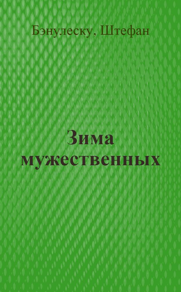 Зима мужественных : Рассказы