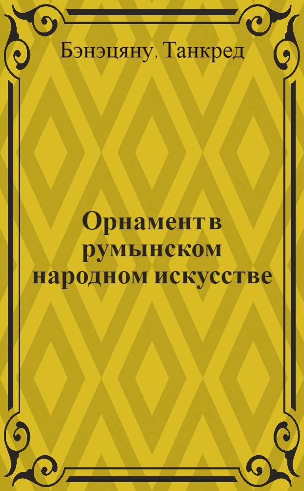 Орнамент в румынском народном искусстве : Альбом