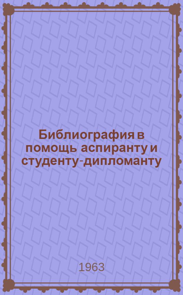 Библиография в помощь аспиранту и студенту-дипломанту