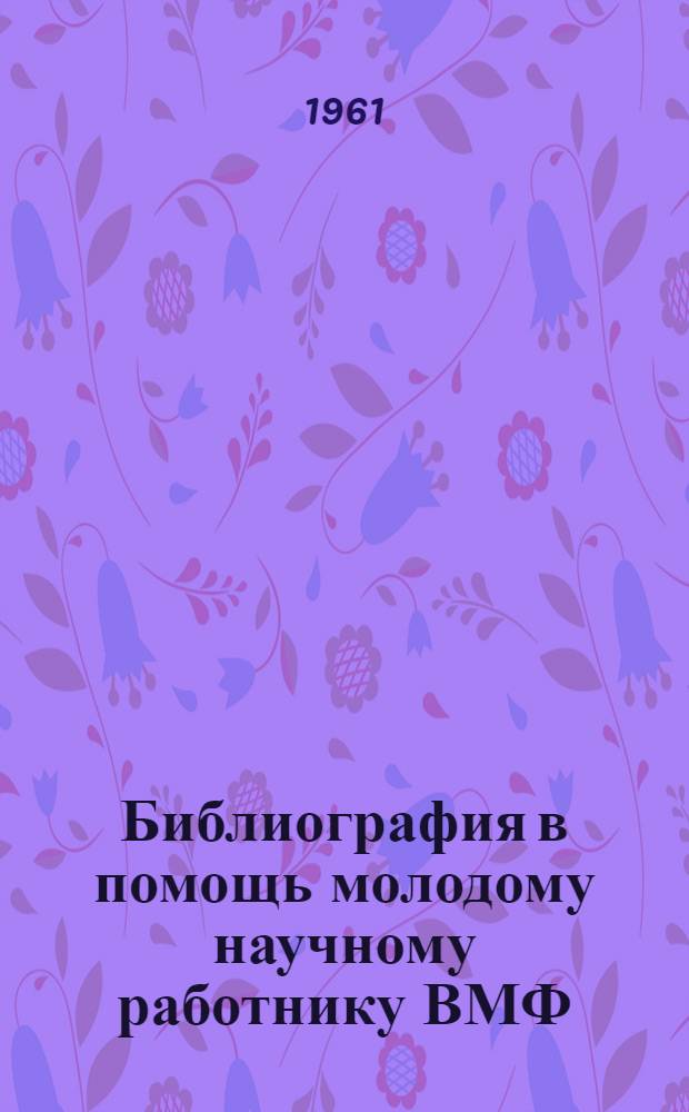 Библиография в помощь молодому научному работнику ВМФ
