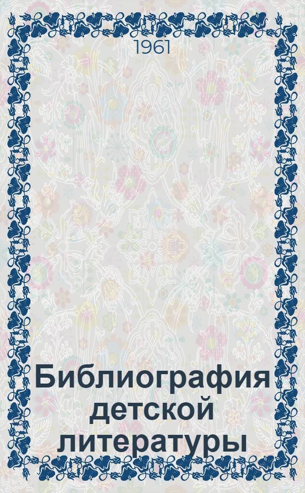 Библиография детской литературы : Учебник для студентов библиотеч. ин-тов