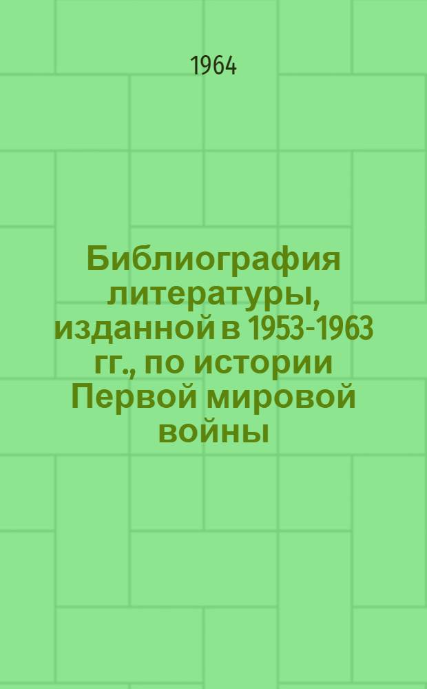 Библиография литературы, изданной в 1953-1963 гг., по истории Первой мировой войны