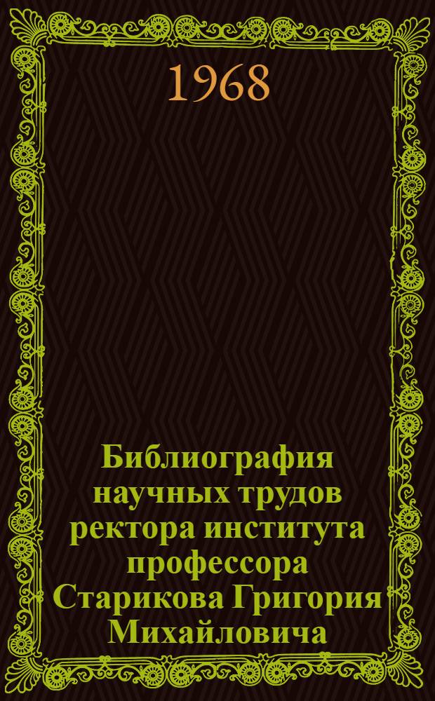 Библиография научных трудов ректора института профессора Старикова Григория Михайловича