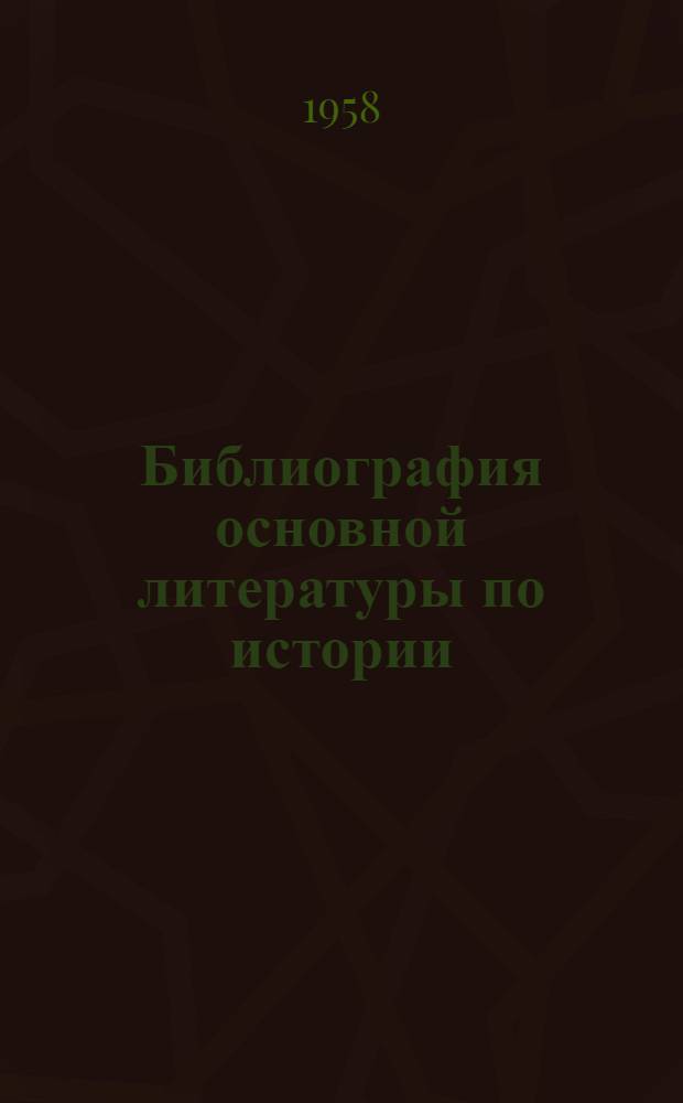 Библиография основной литературы по истории