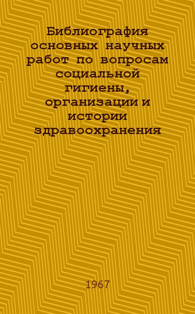Библиография основных научных работ по вопросам социальной гигиены, организации и истории здравоохранения, выполненных в УССР