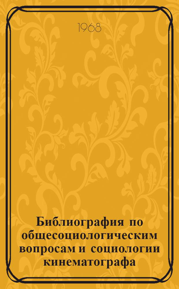 Библиография по общесоциологическим вопросам и социологии кинематографа : (К заседанию Совета по работе со зрителем Союза кинематографистов СССР)