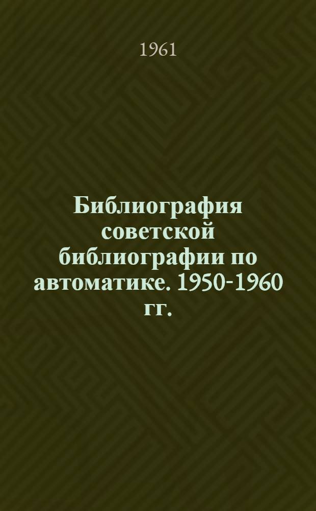 Библиография советской библиографии по автоматике. 1950-1960 гг.