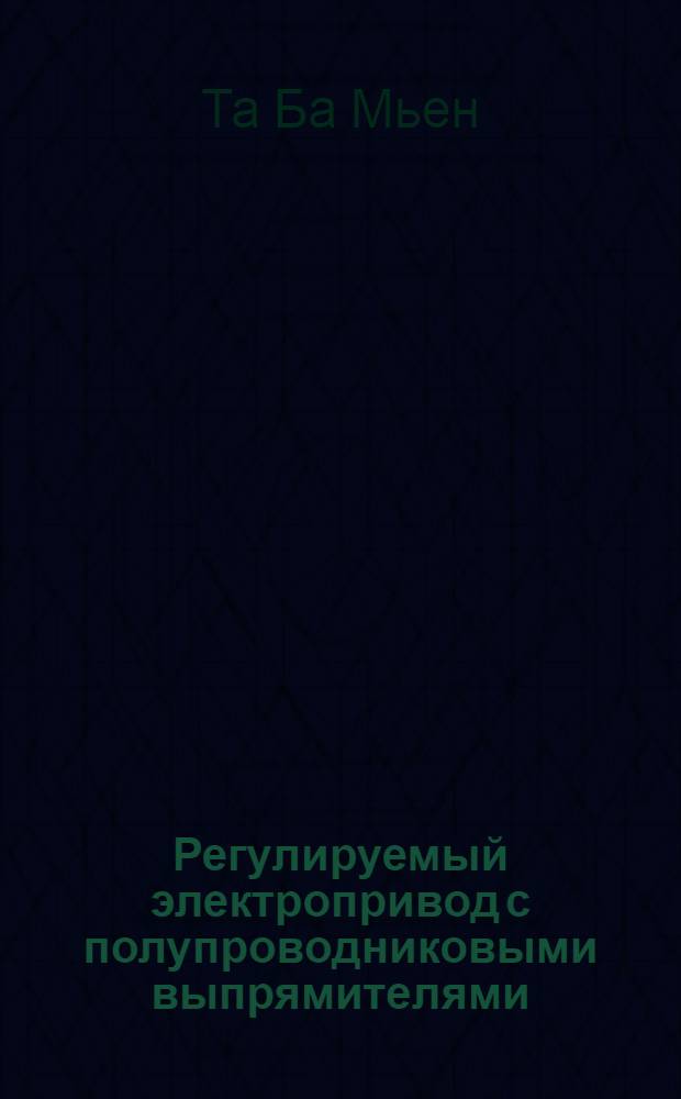 Регулируемый электропривод с полупроводниковыми выпрямителями : Автореферат дис. на соискание учен. степени кандидата техн. наук