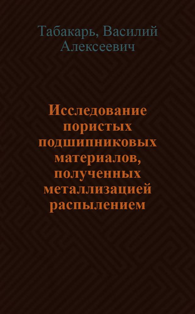Исследование пористых подшипниковых материалов, полученных металлизацией распылением : К-266 : Автореферат дис. на соискание ученой степени кандидата технических наук