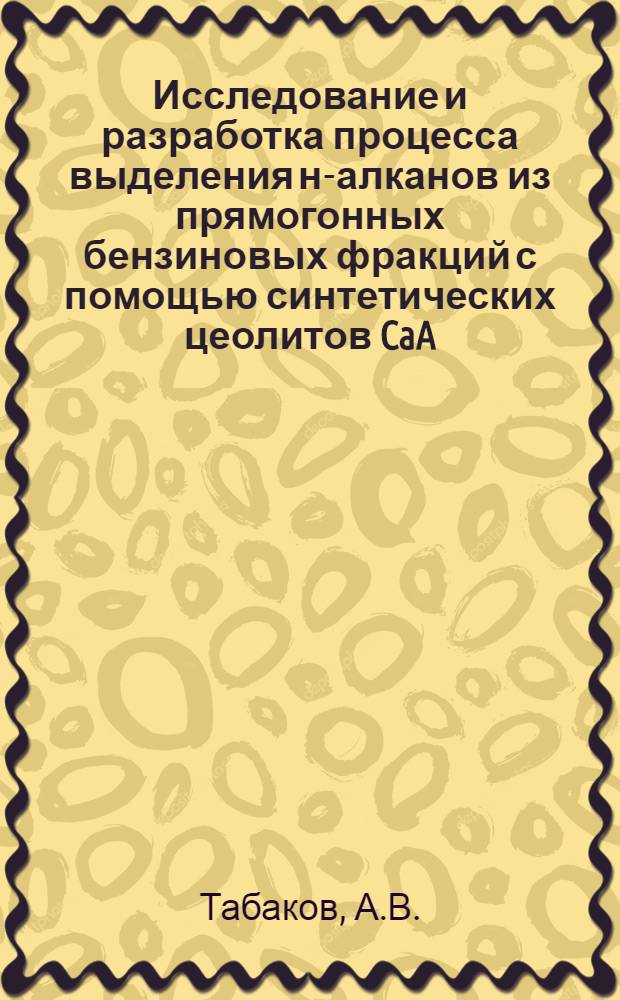 Исследование и разработка процесса выделения н-алканов из прямогонных бензиновых фракций с помощью синтетических цеолитов CaA : Автореферат дис. на соискание ученой степени кандидата технических наук