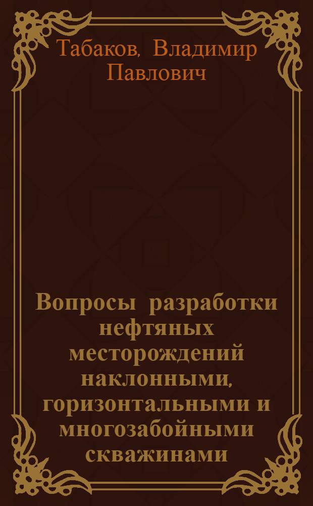 Вопросы разработки нефтяных месторождений наклонными, горизонтальными и многозабойными скважинами : Автореферат дис., представленной на соискание ученой степени кандидата технических наук