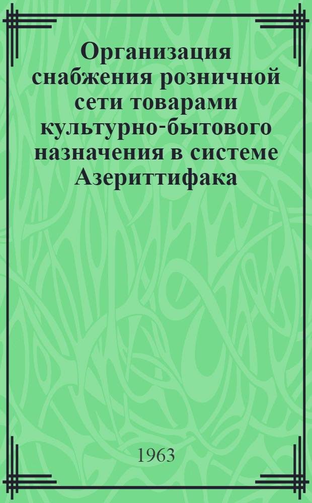 Организация снабжения розничной сети товарами культурно-бытового назначения в системе Азериттифака (Азербайджанского республиканского союза потребительских обществ) : Автореферат дис. на соискание ученой степени кандидата экономических наук