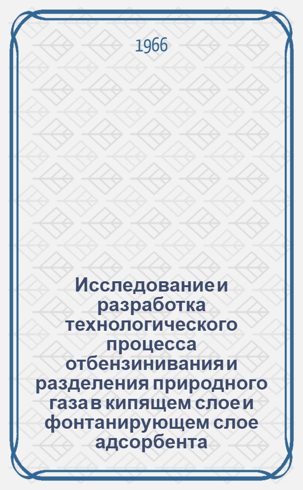 Исследование и разработка технологического процесса отбензинивания и разделения природного газа в кипящем слое и фонтанирующем слое адсорбента : Автореферат дис. на соискание ученой степени кандидата технических наук