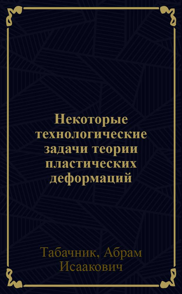 Некоторые технологические задачи теории пластических деформаций : Автореферат дис. на соискание ученой степени кандидата технических наук