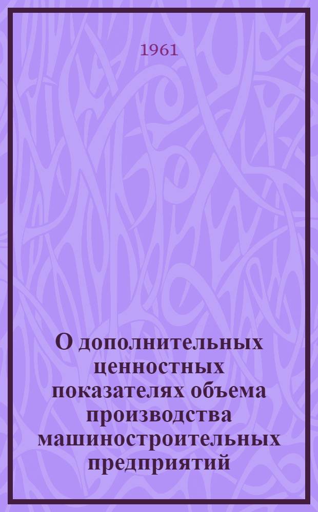 О дополнительных ценностных показателях объема производства машиностроительных предприятий : Автореферат дис. на соискание ученой степени кандидата экономических наук