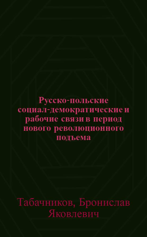 Русско-польские социал-демократические и рабочие связи в период нового революционного подъема (1910-1914 гг.) : Автореферат дис. на соискание ученой степени кандидата исторических наук