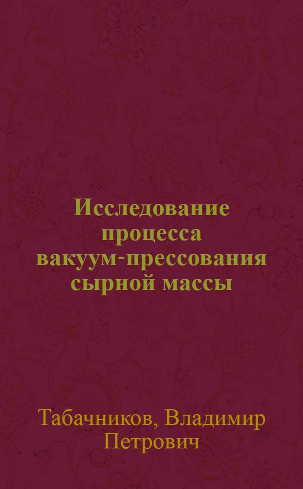 Исследование процесса вакуум-прессования сырной массы : Автореферат дис. на соискание ученой степени кандидата технических наук