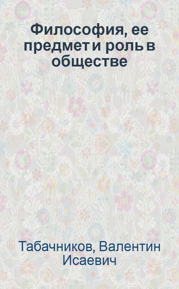 Философия, ее предмет и роль в обществе : (Материалы к лекции)