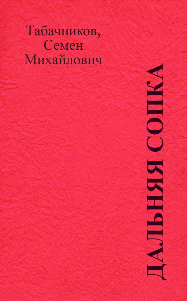 Дальняя сопка : Стихи