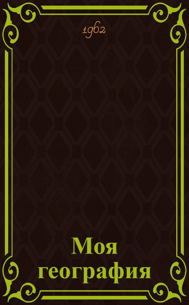 Моя география : Стихи