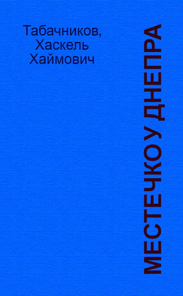 Местечко у Днепра : Повести и рассказы