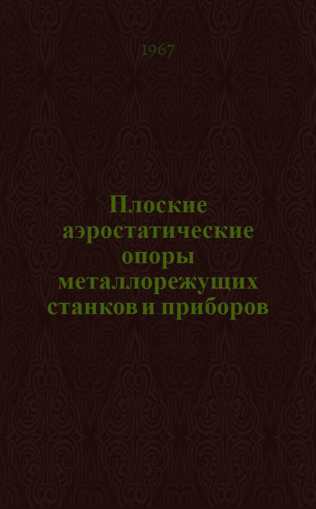 Плоские аэростатические опоры металлорежущих станков и приборов : Автореферат дис. на соискание ученой степени кандидата технических наук