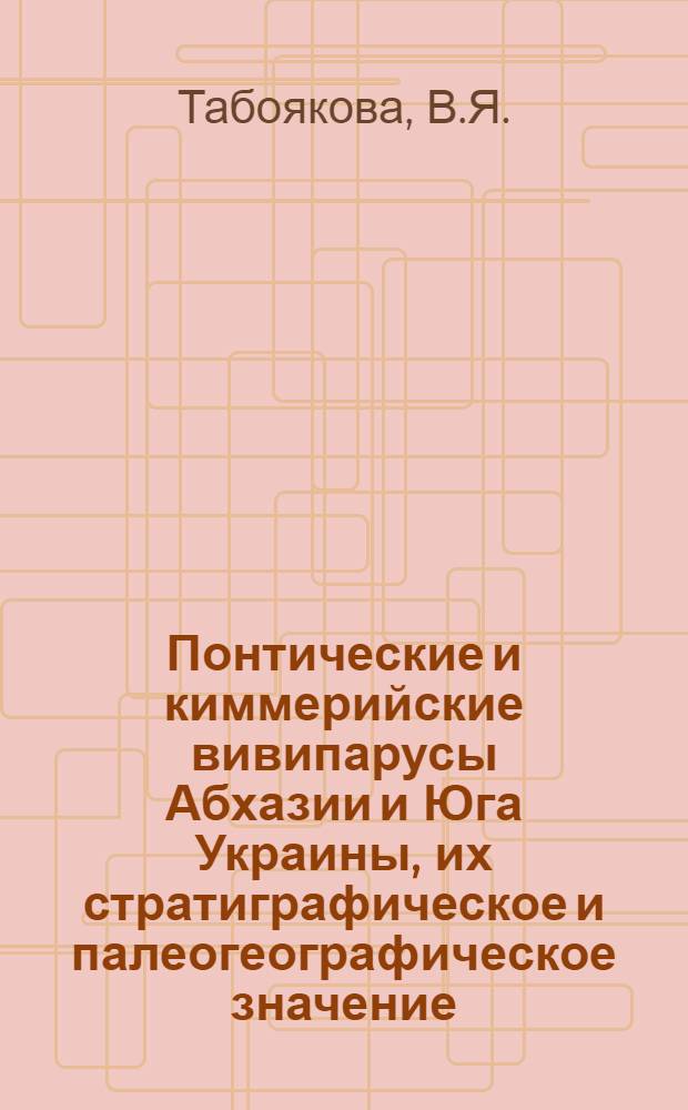 Понтические и киммерийские вивипарусы Абхазии и Юга Украины, их стратиграфическое и палеогеографическое значение : Автореферат дис. на соискание ученой степени кандидата геолого-минералогических наук