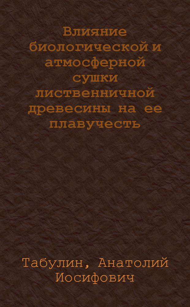 Влияние биологической и атмосферной сушки лиственничной древесины на ее плавучесть : Автореферат дис. на соискание ученой степени кандидата сельскохозяйственных наук