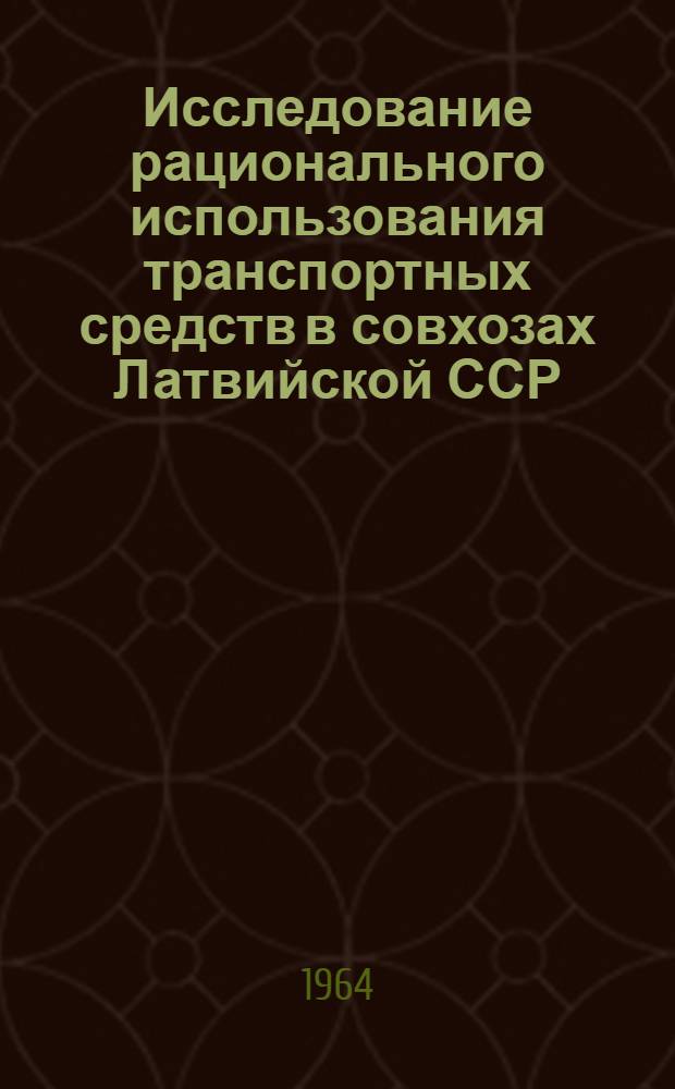 Исследование рационального использования транспортных средств в совхозах Латвийской ССР : Автореферат дис. на соискание ученой степени кандидата технических наук