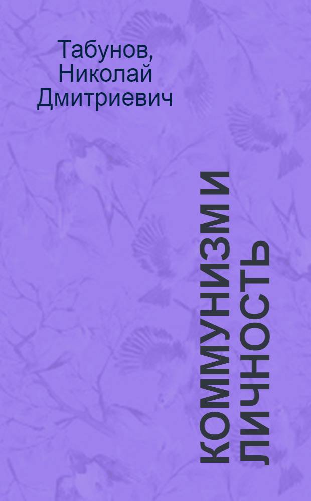 Коммунизм и личность