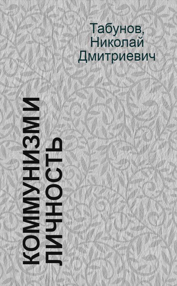 Коммунизм и личность : Материал к лекции