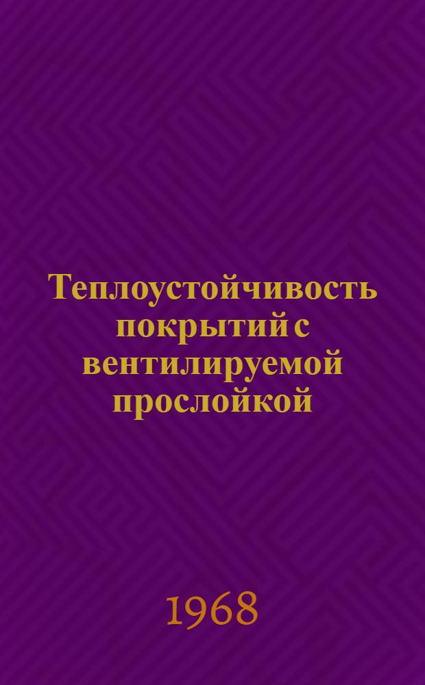 Теплоустойчивость покрытий с вентилируемой прослойкой : Автореферат дис. на соискание ученой степени кандидата технических наук : (053)