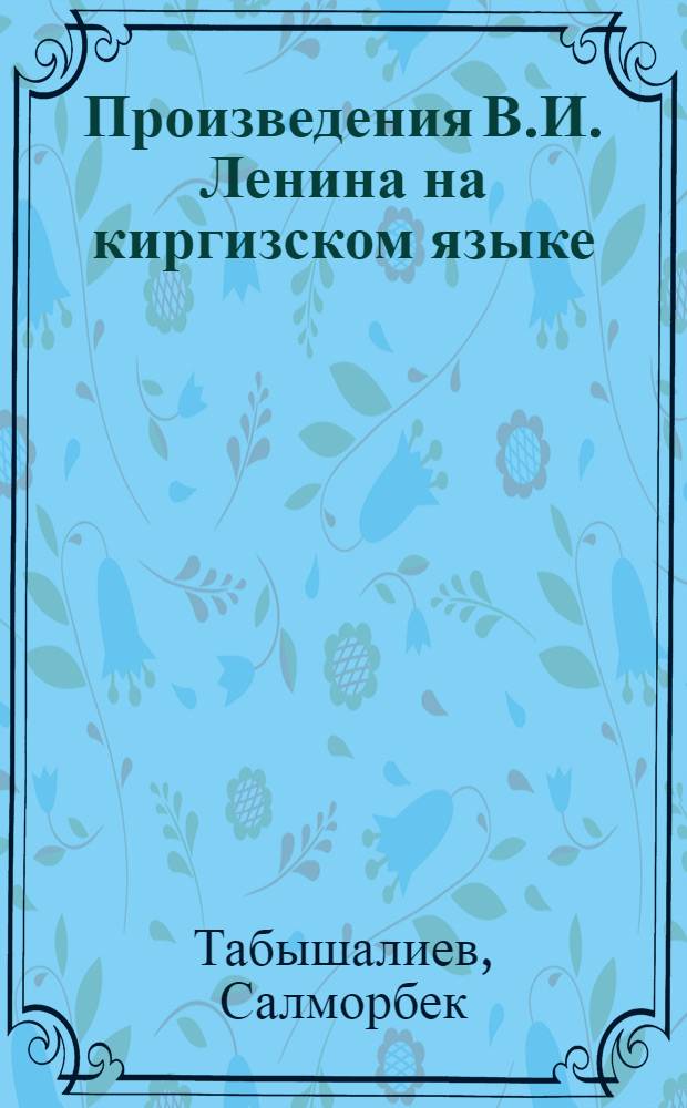 Произведения В.И. Ленина на киргизском языке