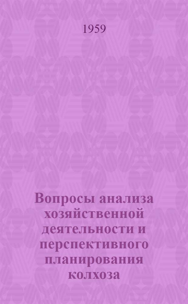 Вопросы анализа хозяйственной деятельности и перспективного планирования колхоза : (На примере колхоза им. Орджоникидзе) : Автореферат дис. на соискание ученой степени кандидата экономических наук