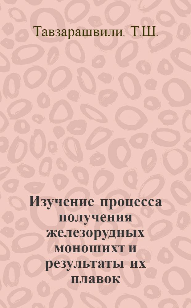 Изучение процесса получения железорудных моношихт и результаты их плавок : Автореферат дис. на соискание ученой степени кандидата технических наук