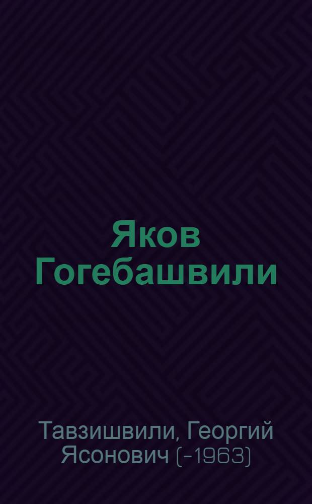 Яков Гогебашвили : Обществ.-пед. и лит. деятельность