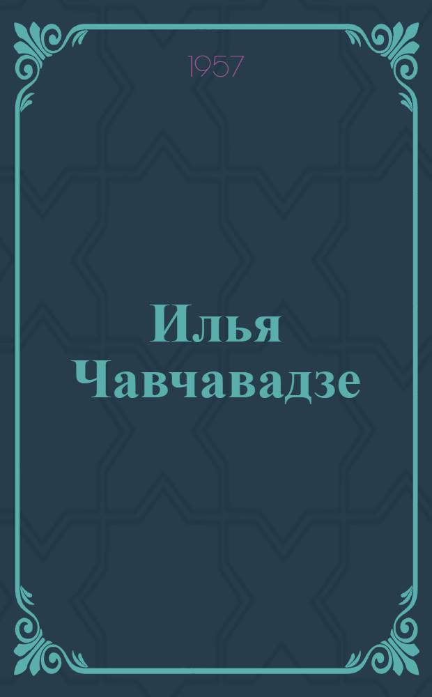Илья Чавчавадзе : Пед. идеи