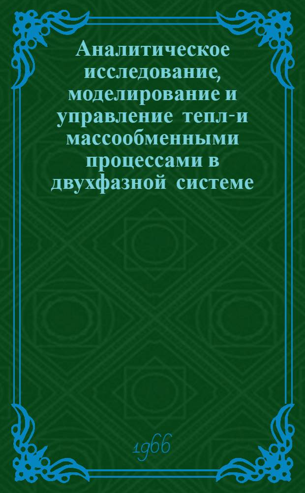 Аналитическое исследование, моделирование и управление тепло- и массообменными процессами в двухфазной системе : (На примере исследования диффуз. процесса в сахарной пром-сти) : Автореферат дис. на соискание ученой степени кандидата технических наук