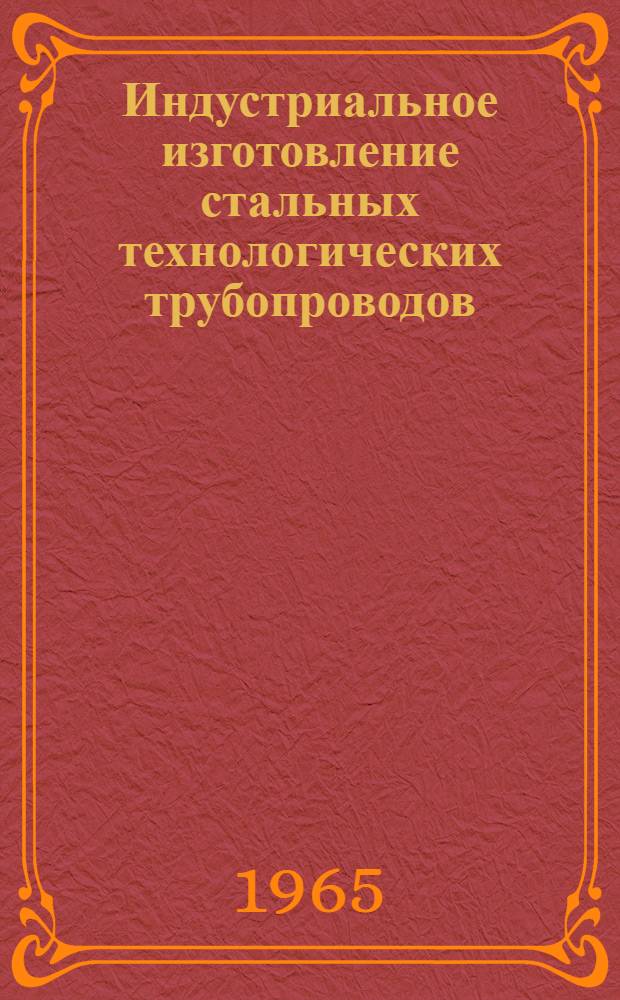 Индустриальное изготовление стальных технологических трубопроводов : Обзор