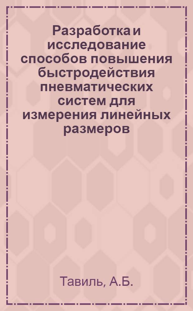 Разработка и исследование способов повышения быстродействия пневматических систем для измерения линейных размеров : Автореферат дис. на соискание ученой степени кандидата технических наук