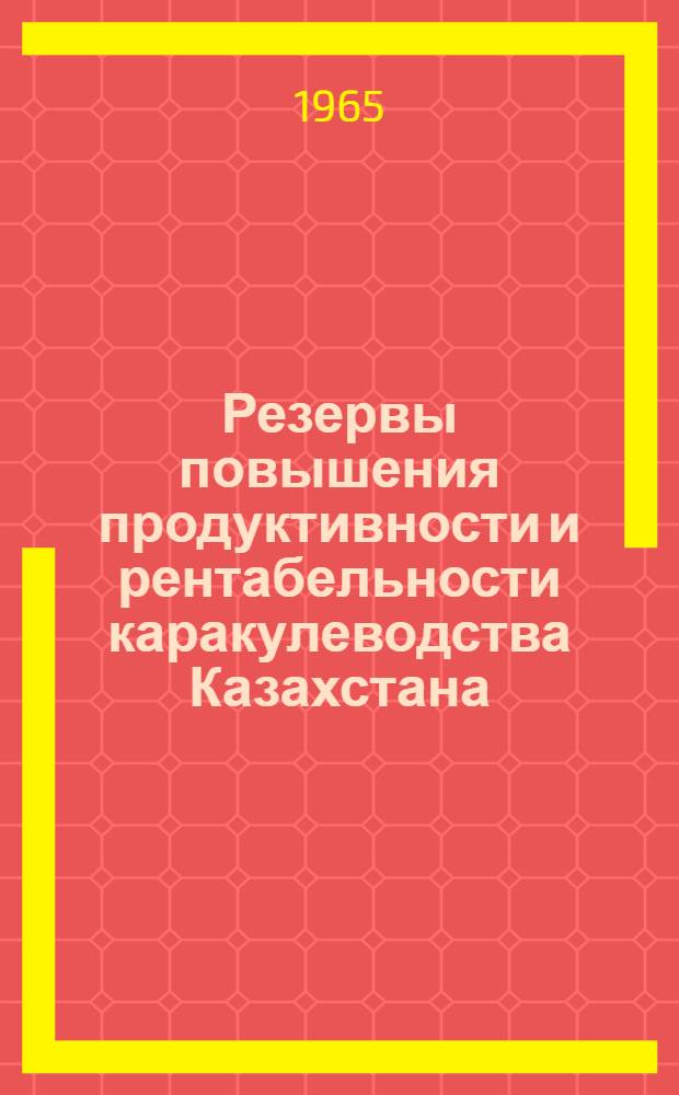 Резервы повышения продуктивности и рентабельности каракулеводства Казахстана : (На примере совхозов Чимкентской обл.) : Автореферат дис. на соискание ученой степени кандидата экономических наук